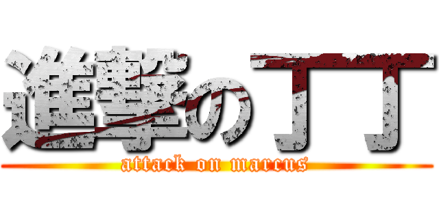 進撃の丁丁 (attack on marcus)