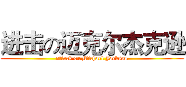 进击の迈克尔杰克逊 (attack on Michael Jackson)