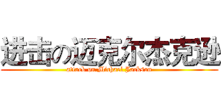 进击の迈克尔杰克逊 (attack on Michael Jackson)