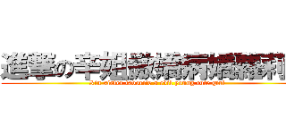 進撃の辛姐傲嬌病嬌蘿莉控 (Xin sister favorite a evil young cute girl)