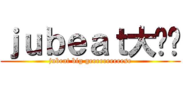 ｊｕｂｅａｔ大鹅们 (jubeat big geeeeeeeeeese)