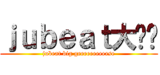 ｊｕｂｅａｔ大鹅们 (jubeat big geeeeeeeeeese)