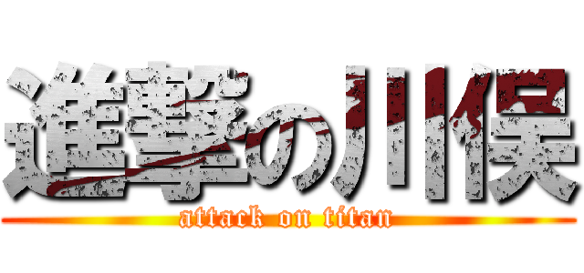 進撃の川俣 (attack on titan)