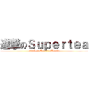 進撃のＳｕｐｅｒｔｅａ (attack on SuperteaStudio)