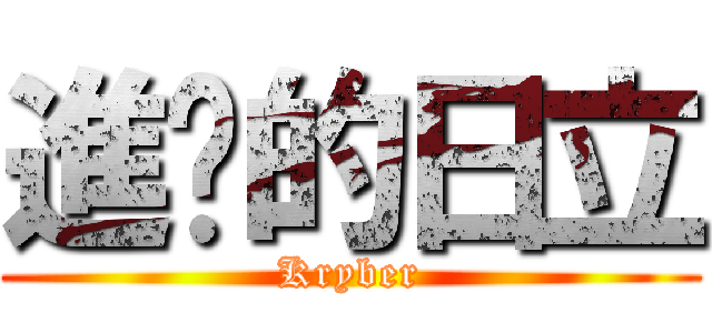 進擊的日立 (Kryber)