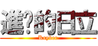 進擊的日立 (Kryber)