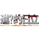 進擊的日立 (Kryber)