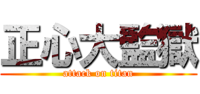 正心大監獄 (attack on titan)