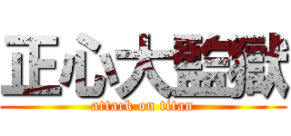 正心大監獄 (attack on titan)