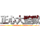 正心大監獄 (attack on titan)