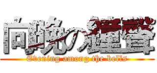 向晚の鐘聲 (Evening among the bells)