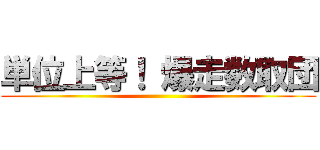 単位上等！ 爆走数取団 ()