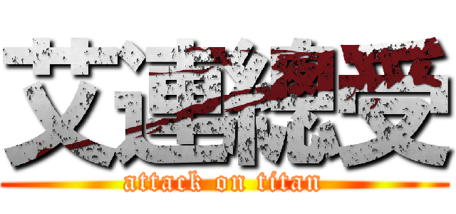 艾連總受 (attack on titan)