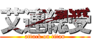 艾連總受 (attack on titan)