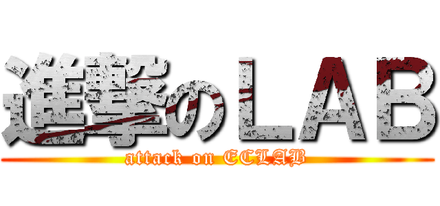 進撃のＬＡＢ (attack on ECLAB)