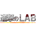 進撃のＬＡＢ (attack on ECLAB)