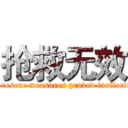 抢救无效 (All rescue measures proved ineffectual)