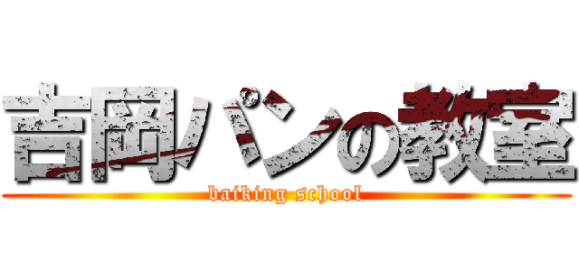 吉岡パンの教室 (baiking school)