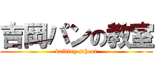 吉岡パンの教室 (baiking school)
