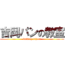 吉岡パンの教室 (baiking school)