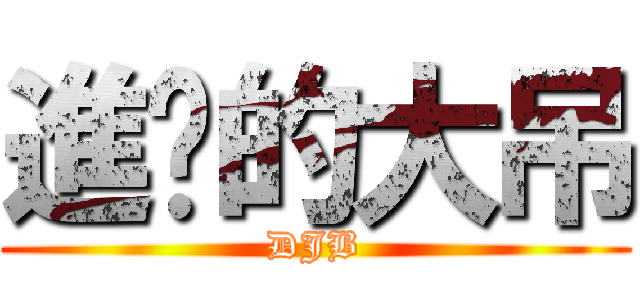進擊的大吊 (DJB)