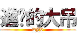 進擊的大吊 (DJB)
