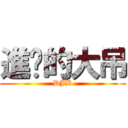 進擊的大吊 (DJB)