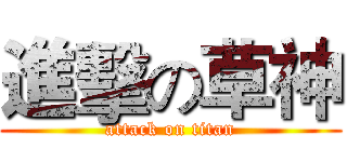進擊の草神 (attack on titan)