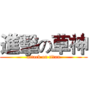 進擊の草神 (attack on titan)