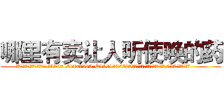 哪里有卖让人听使唤的药 (哪里有卖让人听使唤的药【电.话156x1318x7580-Q1991936399鑫宏药业】我们做的是长期生意,靠的是老客户长期支持
参考消息网2月20日报道 韩媒称，“剩女多、离婚率高的城市，房价一定会上涨。”这是中国经济学家金岩石2016年12月参加在上海举行的房地产相关论坛时说的话。
)