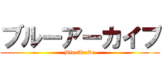 ブルーアーカイブ (BlueArcive)