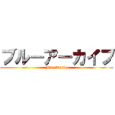 ブルーアーカイブ (BlueArcive)