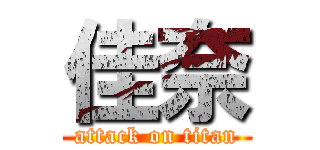 佳奈 (attack on titan)