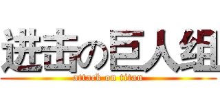 进击の巨人组 (attack on titan)