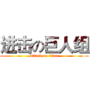 进击の巨人组 (attack on titan)