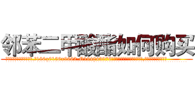 邻苯二甲酸酯如何购买 (邻苯二甲酸酯如何购买【电.话186x0156x9662-Q194843976林氏药业】我们做的是长期生意,靠的是老客户长期支持
参考消息网2月20日报道 韩媒称，“剩女多、离婚率高的城市，房价一定会上涨。”这是中国经济学家金岩石2016年12月参加在上海举行的房地产相关论坛时说的话。
)