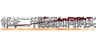 邻苯二甲酸酯如何购买 (邻苯二甲酸酯如何购买【电.话186x0156x9662-Q194843976林氏药业】我们做的是长期生意,靠的是老客户长期支持
参考消息网2月20日报道 韩媒称，“剩女多、离婚率高的城市，房价一定会上涨。”这是中国经济学家金岩石2016年12月参加在上海举行的房地产相关论坛时说的话。
)