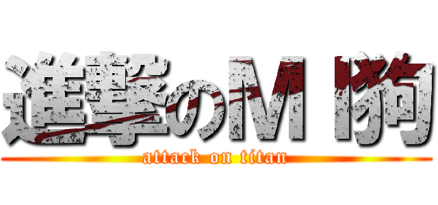 進撃のＭＩ狗 (attack on titan)