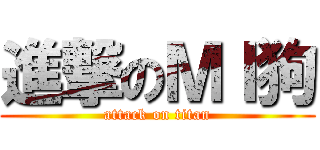 進撃のＭＩ狗 (attack on titan)