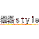 磊磊ｓｔｙｌｅ (attack on titan)