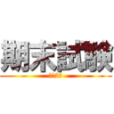 期末試験 (中学2年)