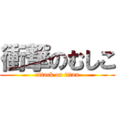 衝撃のむしこ (attack on titan)