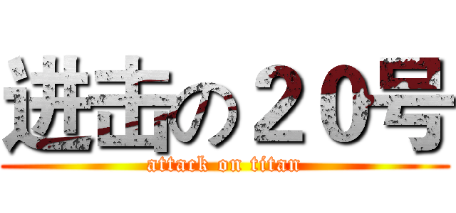 进击の２０号 (attack on titan)