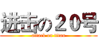 进击の２０号 (attack on titan)