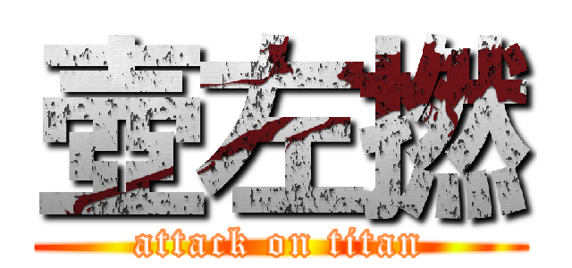 壺左撚 (attack on titan)