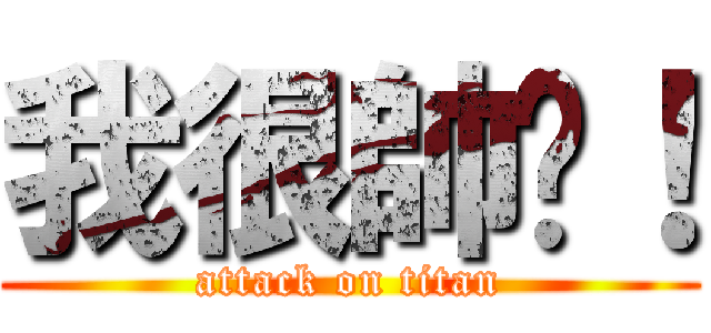 我很帥吧！ (attack on titan)