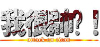 我很帥吧！ (attack on titan)