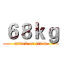 ６８ｋｇ (attack on titan)