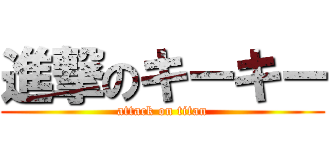 進撃のキーキー (attack on titan)