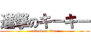 進撃のキーキー (attack on titan)